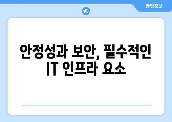IT 인프라 구축 시 고려해야 할 필수 요소