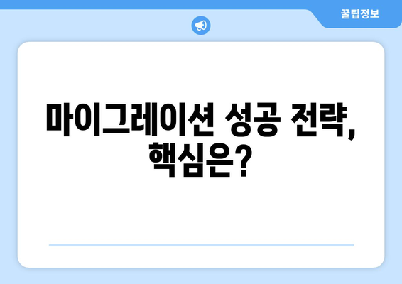 클라우드 마이그레이션 도전과 해결책