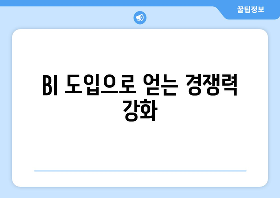 비즈니스 인텔리전스 BI 역할과 중요성