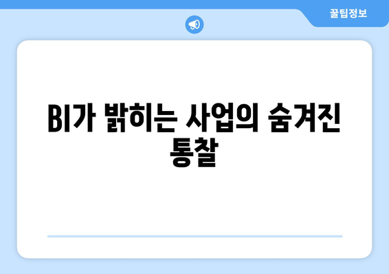 비즈니스 인텔리전스 BI 역할과 중요성