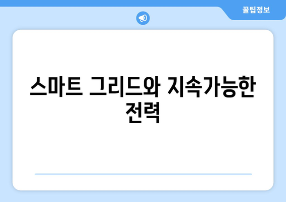 지속 가능한 전력 생산을 위한 기술 혁신