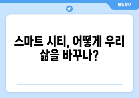 스마트 시티 기술의 적용 사례와 성장 가능성