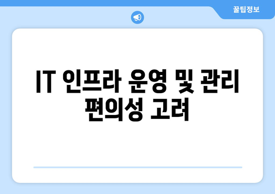 IT 인프라 구축 시 고려해야 할 필수 요소