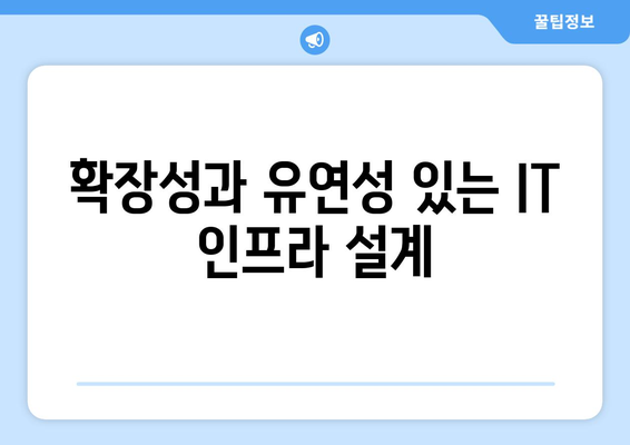 IT 인프라 구축 시 고려해야 할 필수 요소