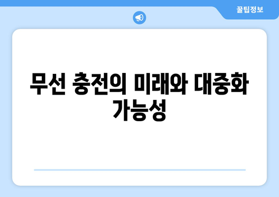 무선 충전 기술의 원리와 대중화 전망