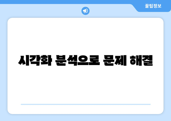 데이터 시각화 기술로 통찰력을 얻는 방법