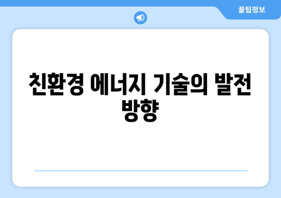 지속 가능한 전력 생산을 위한 기술 혁신