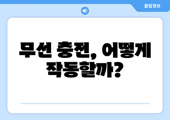 무선 충전 기술의 원리와 대중화 전망