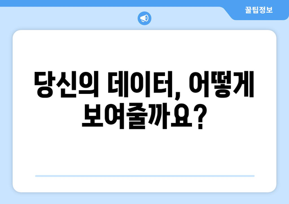 데이터 시각화 기술로 통찰력을 얻는 방법