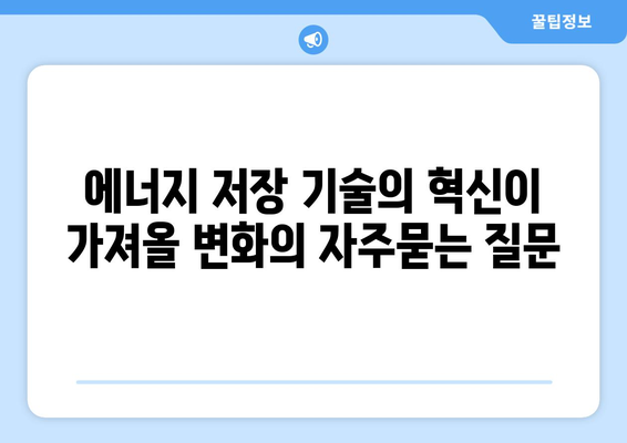 에너지 저장 기술의 혁신이 가져올 변화