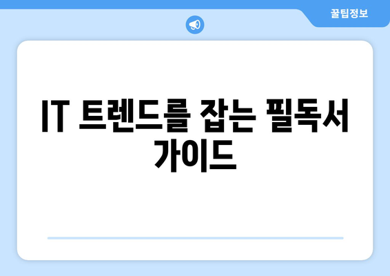 필독 IT 관련 도서 추천