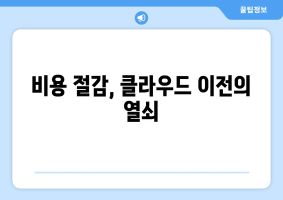 클라우드 마이그레이션 도전과 해결책