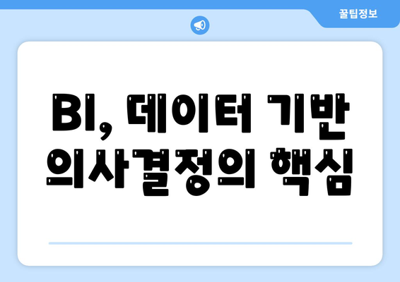 비즈니스 인텔리전스 BI 역할과 중요성