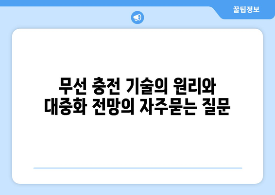 무선 충전 기술의 원리와 대중화 전망