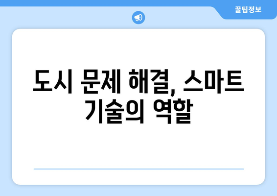 스마트 시티 기술의 적용 사례와 성장 가능성