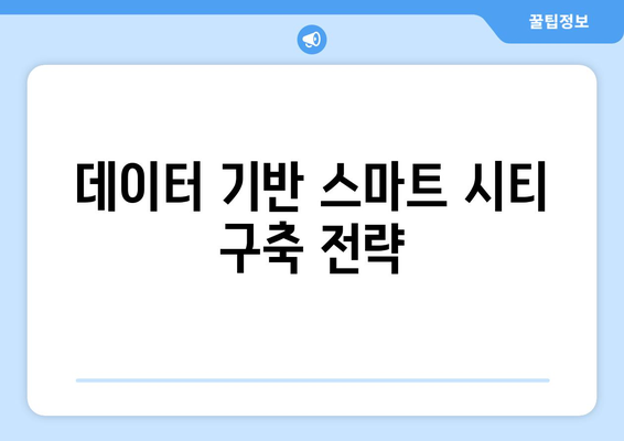 스마트 시티 기술의 적용 사례와 성장 가능성