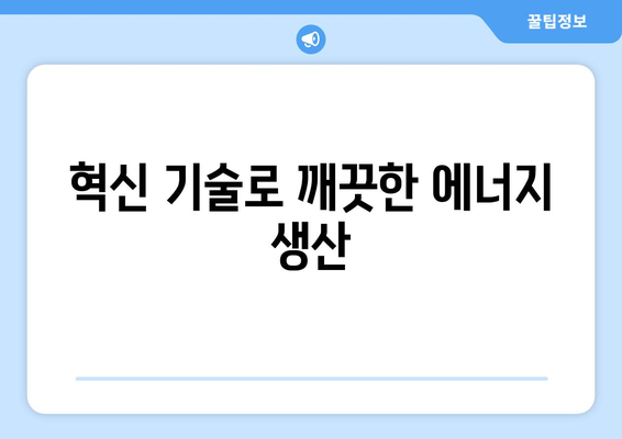 지속 가능한 전력 생산을 위한 기술 혁신