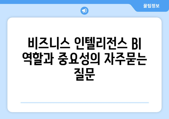 비즈니스 인텔리전스 BI 역할과 중요성